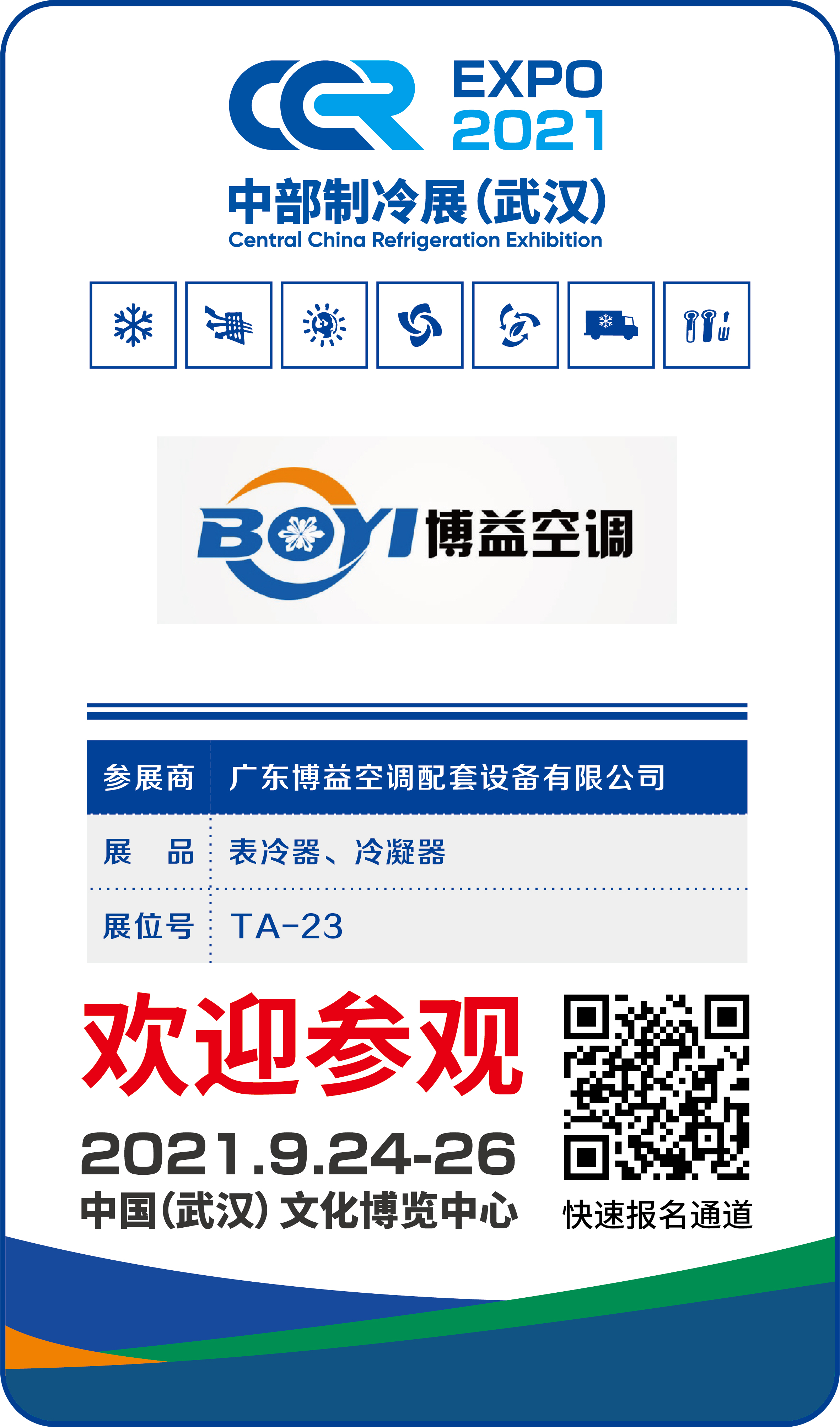 广东博益空调将在9月24-26日亮相CCR2021中部制冷展（武汉）