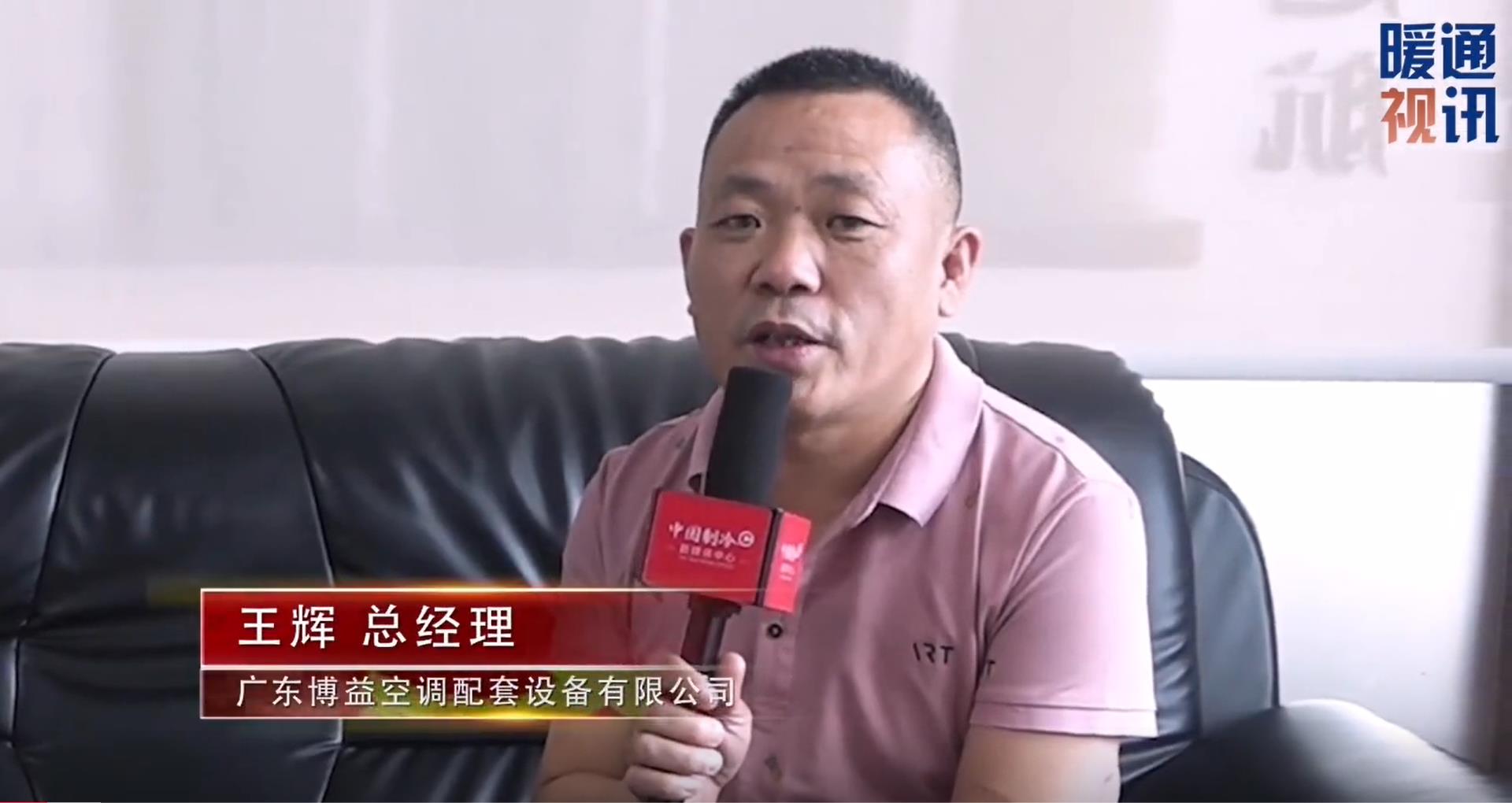 回顾博益空调总经理王辉接受《中国制冷与暖通空调》杂志社采访